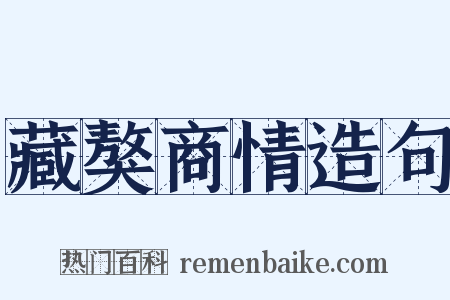 藏獒商情造句是什么意思的图片